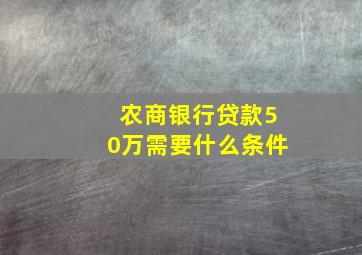 农商银行贷款50万需要什么条件