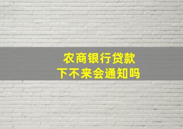 农商银行贷款下不来会通知吗