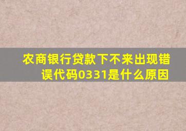 农商银行贷款下不来出现错误代码0331是什么原因