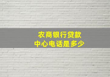 农商银行贷款中心电话是多少