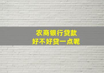 农商银行贷款好不好贷一点呢