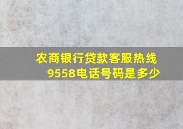 农商银行贷款客服热线9558电话号码是多少