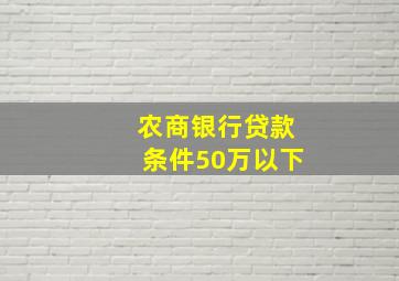 农商银行贷款条件50万以下