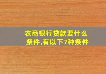 农商银行贷款要什么条件,有以下7种条件