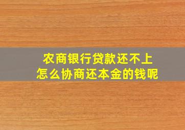 农商银行贷款还不上怎么协商还本金的钱呢