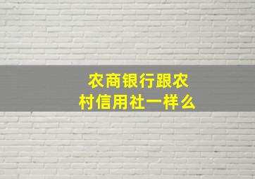 农商银行跟农村信用社一样么