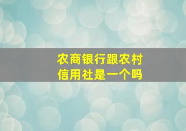 农商银行跟农村信用社是一个吗