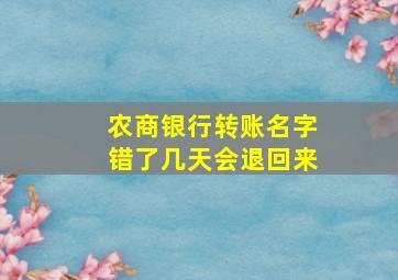 农商银行转账名字错了几天会退回来