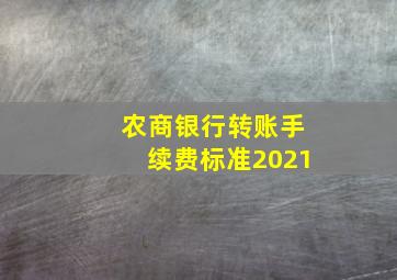 农商银行转账手续费标准2021