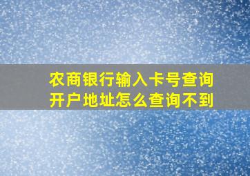 农商银行输入卡号查询开户地址怎么查询不到