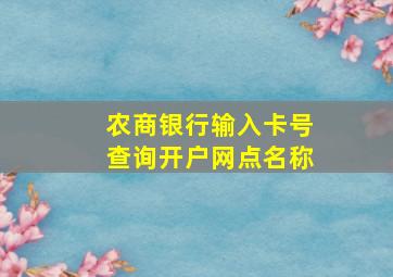 农商银行输入卡号查询开户网点名称