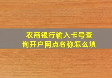 农商银行输入卡号查询开户网点名称怎么填