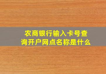 农商银行输入卡号查询开户网点名称是什么