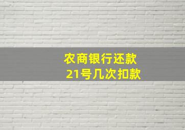 农商银行还款21号几次扣款