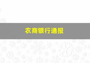 农商银行通报