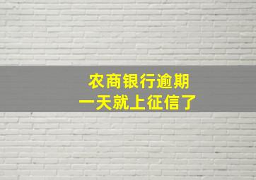 农商银行逾期一天就上征信了