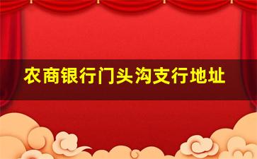 农商银行门头沟支行地址