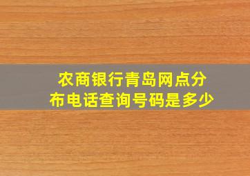 农商银行青岛网点分布电话查询号码是多少