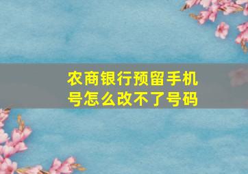 农商银行预留手机号怎么改不了号码