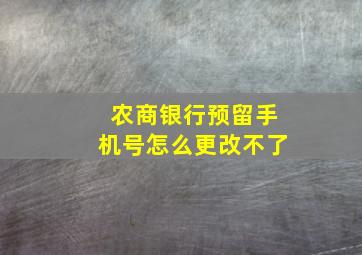 农商银行预留手机号怎么更改不了