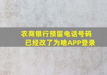 农商银行预留电话号码已经改了为啥APP登录