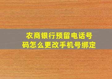 农商银行预留电话号码怎么更改手机号绑定