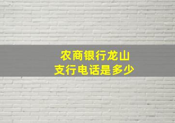 农商银行龙山支行电话是多少