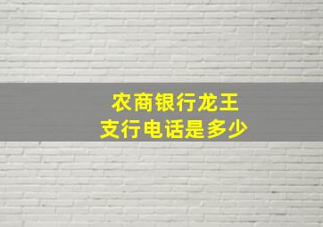 农商银行龙王支行电话是多少