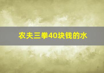 农夫三拳40块钱的水