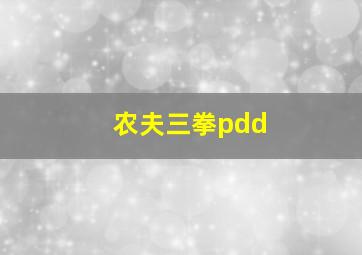 农夫三拳pdd