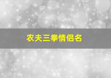 农夫三拳情侣名