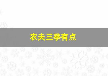 农夫三拳有点