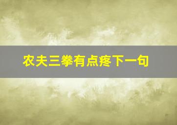 农夫三拳有点疼下一句