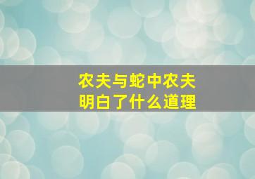 农夫与蛇中农夫明白了什么道理