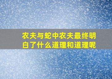 农夫与蛇中农夫最终明白了什么道理和道理呢