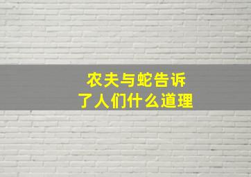 农夫与蛇告诉了人们什么道理