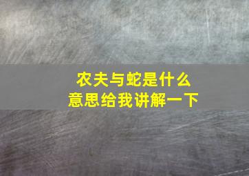 农夫与蛇是什么意思给我讲解一下