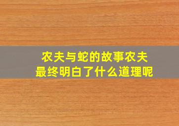 农夫与蛇的故事农夫最终明白了什么道理呢