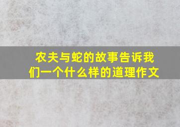 农夫与蛇的故事告诉我们一个什么样的道理作文