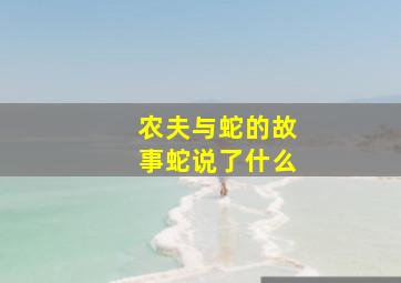 农夫与蛇的故事蛇说了什么