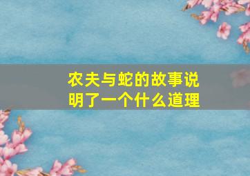 农夫与蛇的故事说明了一个什么道理