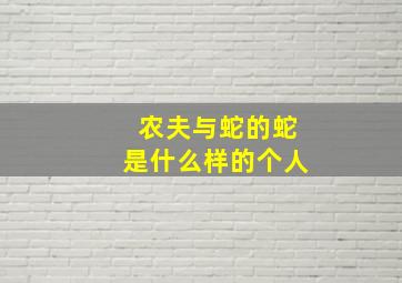 农夫与蛇的蛇是什么样的个人