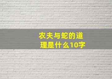 农夫与蛇的道理是什么10字