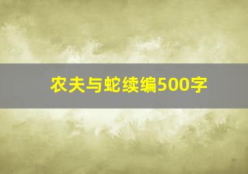 农夫与蛇续编500字