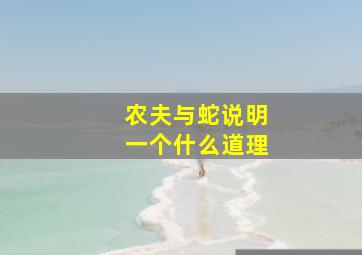 农夫与蛇说明一个什么道理