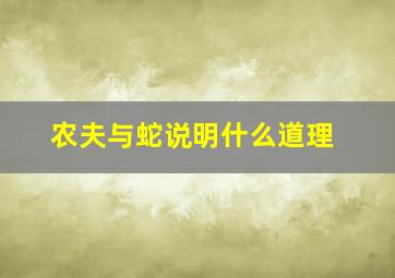 农夫与蛇说明什么道理