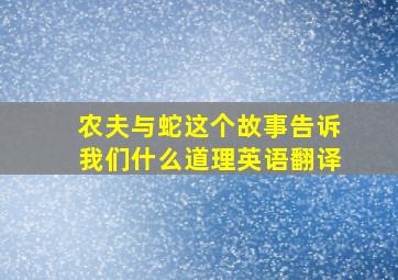 农夫与蛇这个故事告诉我们什么道理英语翻译