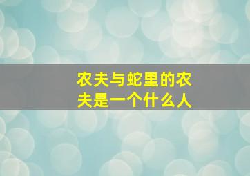 农夫与蛇里的农夫是一个什么人