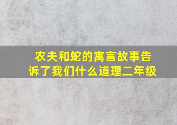 农夫和蛇的寓言故事告诉了我们什么道理二年级