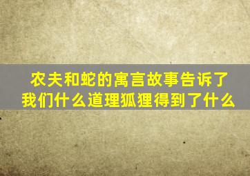 农夫和蛇的寓言故事告诉了我们什么道理狐狸得到了什么